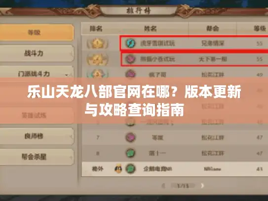 乐山天龙八部官网在哪?版本更新与攻略查询指南 乐山天龙八部官网在哪?版本更新与攻略查询指南