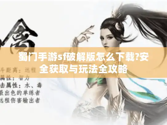 蜀门手游sf破解版怎么下载?安全获取与玩法全攻略
