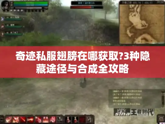 奇迹私服翅膀在哪获取?3种隐藏途径与合成全攻略 奇迹私服翅膀在哪获取?3种隐藏途径与合成全攻略