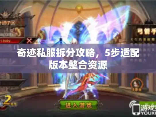 奇迹私服拆分攻略，5步适配版本整合资源