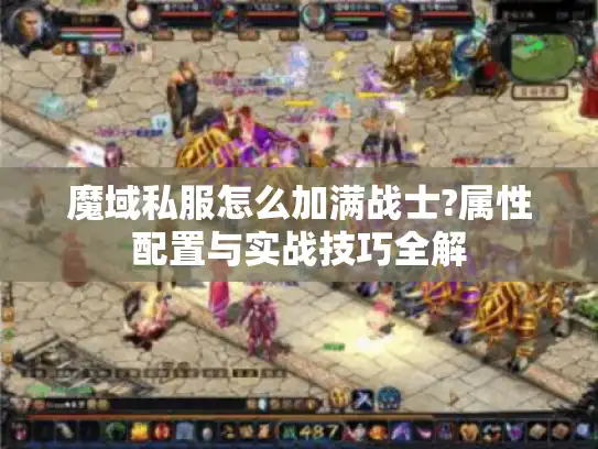 魔域私服怎么加满战士?属性配置与实战技巧全解