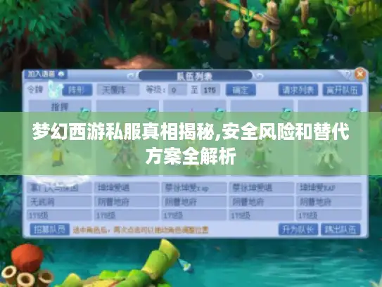 梦幻西游私服真相揭秘,安全风险和替代方案全解析