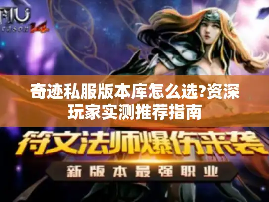 奇迹私服版本库怎么选?资深玩家实测推荐指南
