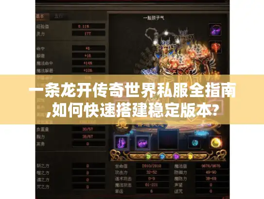 一条龙开传奇世界私服全指南,如何快速搭建稳定版本? 一条龙开传奇世界私服全指南,如何快速搭建稳定版本?