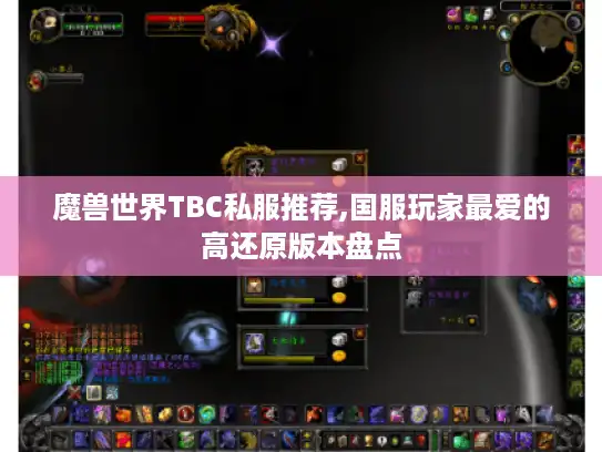 魔兽世界TBC私服推荐,国服玩家最爱的高还原版本盘点 魔兽世界TBC私服推荐,国服玩家最爱的高还原版本盘点