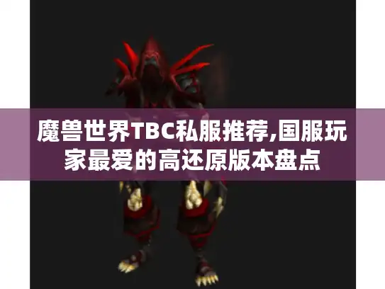 魔兽世界TBC私服推荐,国服玩家最爱的高还原版本盘点 魔兽世界TBC私服推荐,国服玩家最爱的高还原版本盘点