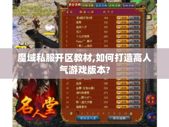 魔域私服开区教材,如何打造高人气游戏版本? 魔域私服开区教材,如何打造高人气游戏版本?