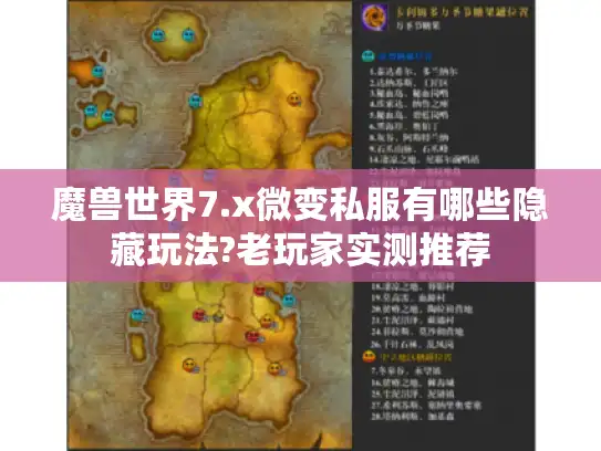 魔兽世界7.x微变私服有哪些隐藏玩法?老玩家实测推荐