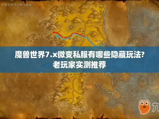 魔兽世界7.x微变私服有哪些隐藏玩法?老玩家实测推荐