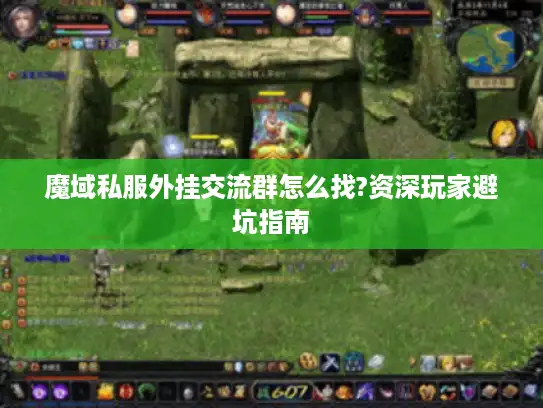 魔域私服外挂交流群怎么找?资深玩家避坑指南