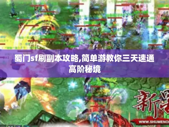 蜀门sf刷副本攻略,简单游教你三天速通高阶秘境 蜀门sf刷副本攻略,简单游教你三天速通高阶秘境