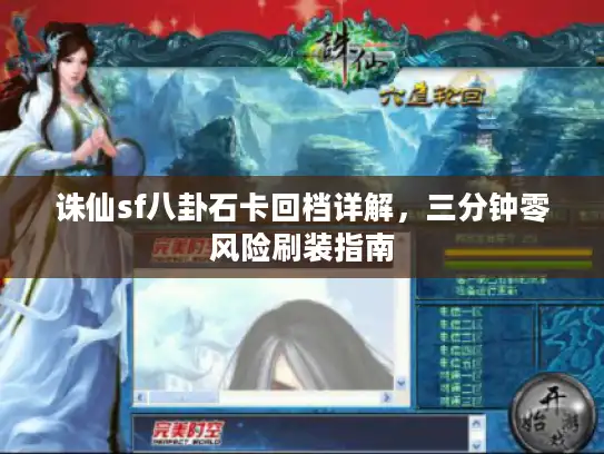 诛仙sf八卦石卡回档详解，三分钟零风险刷装指南