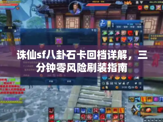 诛仙sf八卦石卡回档详解，三分钟零风险刷装指南