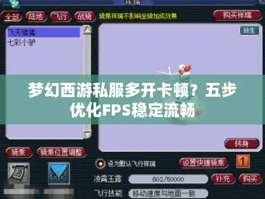 梦幻西游私服多开卡顿？五步优化FPS稳定流畅