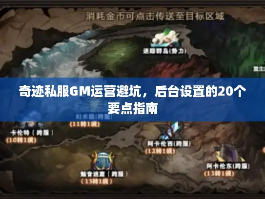 奇迹私服GM运营避坑，后台设置的20个要点指南