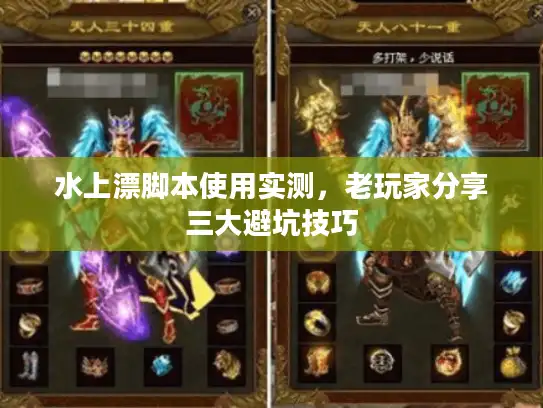 水上漂脚本使用实测,老玩家分享三大避坑技巧 水上漂脚本使用实测,老玩家分享三大避坑技巧