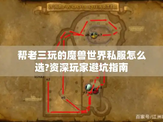 帮老三玩的魔兽世界私服怎么选?资深玩家避坑指南 帮老三玩的魔兽世界私服怎么选?资深玩家避坑指南