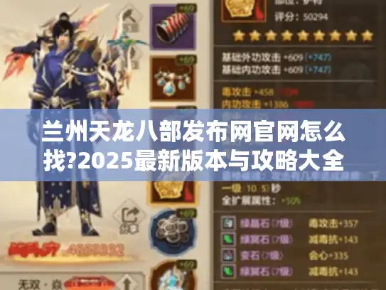 兰州天龙八部发布网官网怎么找?2025最新版本与攻略大全