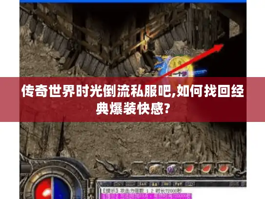 传奇世界时光倒流私服吧,如何找回经典爆装快感?