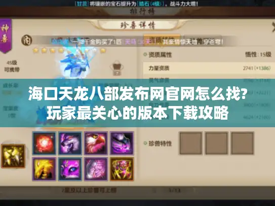 海口天龙八部发布网官网怎么找?玩家最关心的版本下载攻略 海口天龙八部发布网官网怎么找?玩家最关心的版本下载攻略