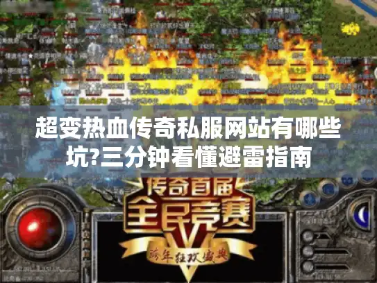 超变热血传奇私服网站有哪些坑?三分钟看懂避雷指南