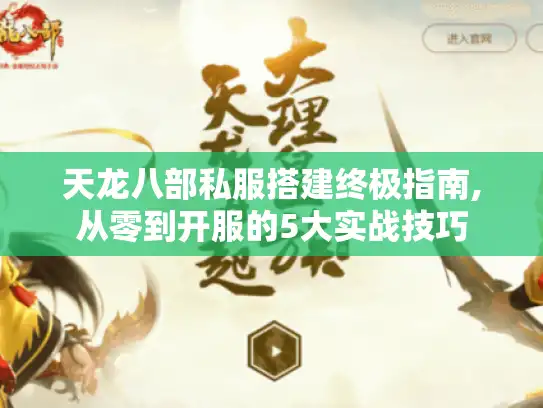 天龙八部私服搭建终极指南,从零到开服的5大实战技巧