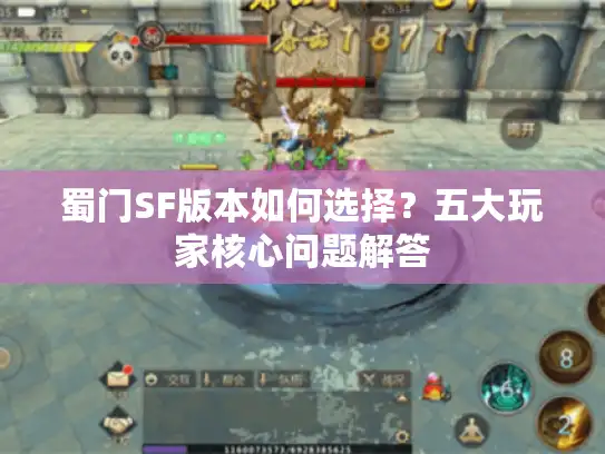 蜀门SF版本如何选择?五大玩家核心问题解答 蜀门SF版本如何选择?五大玩家核心问题解答