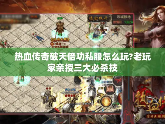 热血传奇破天倍功私服怎么玩?老玩家亲授三大必杀技 热血传奇破天倍功私服怎么玩?老玩家亲授三大必杀技