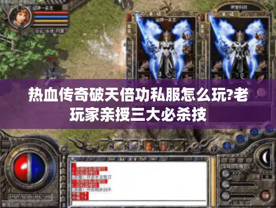 热血传奇破天倍功私服怎么玩?老玩家亲授三大必杀技 热血传奇破天倍功私服怎么玩?老玩家亲授三大必杀技