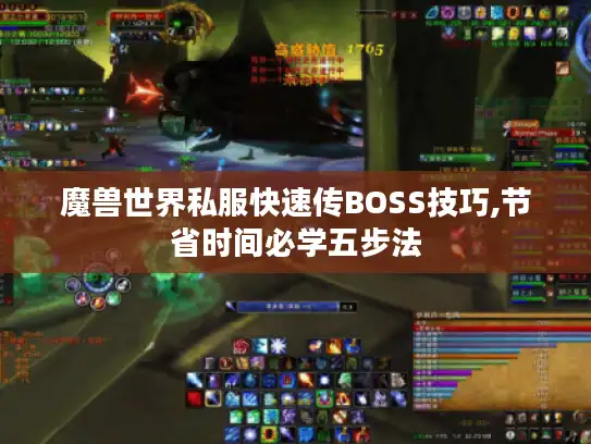 魔兽世界私服快速传BOSS技巧,节省时间必学五步法