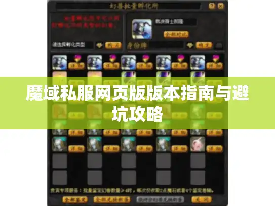 魔域私服网页版版本指南与避坑攻略 魔域私服网页版版本指南与避坑攻略