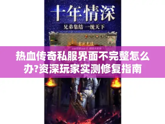 热血传奇私服界面不完整怎么办?资深玩家实测修复指南
