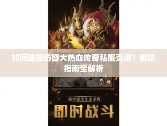 如何选择仿盛大热血传奇私服页游?避坑指南全解析 如何选择仿盛大热血传奇私服页游?避坑指南全解析
