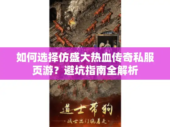 如何选择仿盛大热血传奇私服页游?避坑指南全解析 如何选择仿盛大热血传奇私服页游?避坑指南全解析