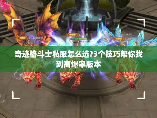 奇迹格斗士私服怎么选?3个技巧帮你找到高爆率版本