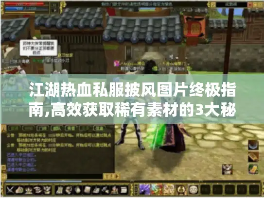 江湖热血私服披风图片终极指南,高效获取稀有素材的3大秘籍