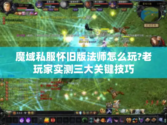 魔域私服怀旧版法师怎么玩?老玩家实测三大关键技巧