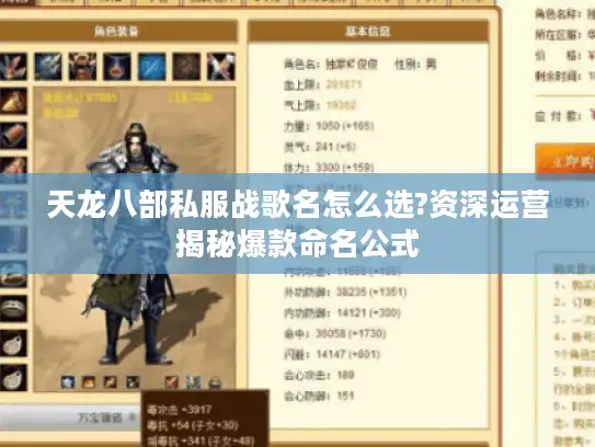天龙八部私服战歌名怎么选?资深运营揭秘爆款命名公式 天龙八部私服战歌名怎么选?资深运营揭秘爆款命名公式
