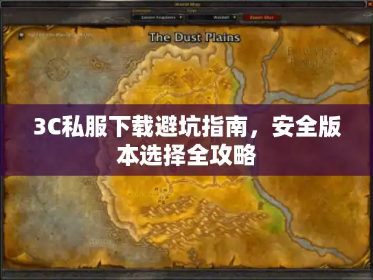 3C私服下载避坑指南，安全版本选择全攻略