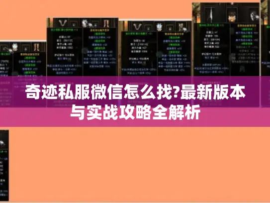 奇迹私服微信怎么找?最新版本与实战攻略全解析