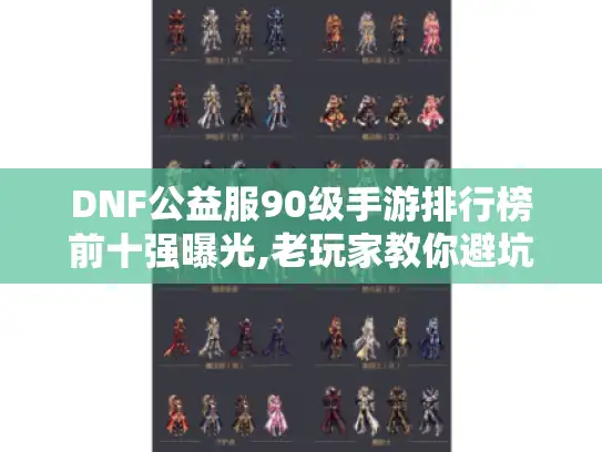 DNF公益服90级手游排行榜前十强曝光,老玩家教你避坑选服