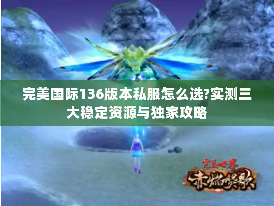 完美国际136版本私服怎么选?实测三大稳定资源与独家攻略