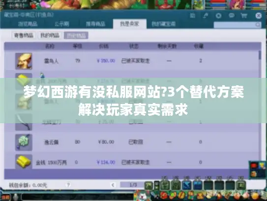 梦幻西游有没私服网站?3个替代方案解决玩家真实需求 梦幻西游有没私服网站?3个替代方案解决玩家真实需求