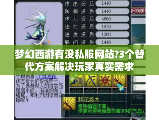 梦幻西游有没私服网站?3个替代方案解决玩家真实需求 梦幻西游有没私服网站?3个替代方案解决玩家真实需求