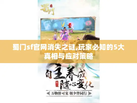 蜀门sf官网消失之谜,玩家必知的5大真相与应对策略