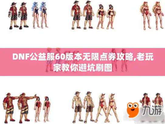 DNF公益服60版本无限点券攻略,老玩家教你避坑刷图