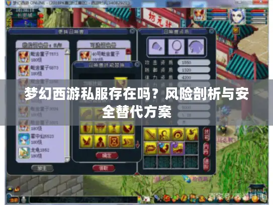梦幻西游私服存在吗？风险剖析与安全替代方案