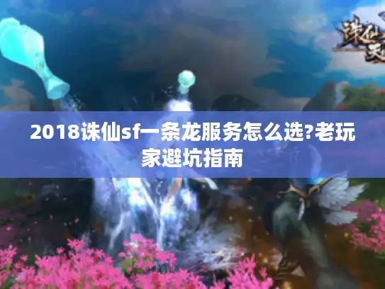 2018诛仙sf一条龙服务怎么选?老玩家避坑指南 2018诛仙sf一条龙服务怎么选?老玩家避坑指南