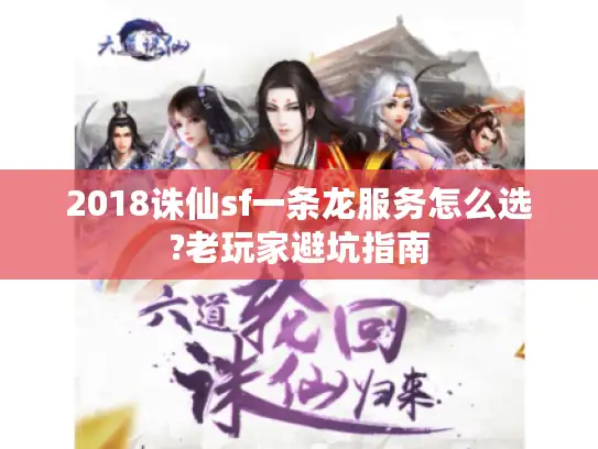 2018诛仙sf一条龙服务怎么选?老玩家避坑指南 2018诛仙sf一条龙服务怎么选?老玩家避坑指南