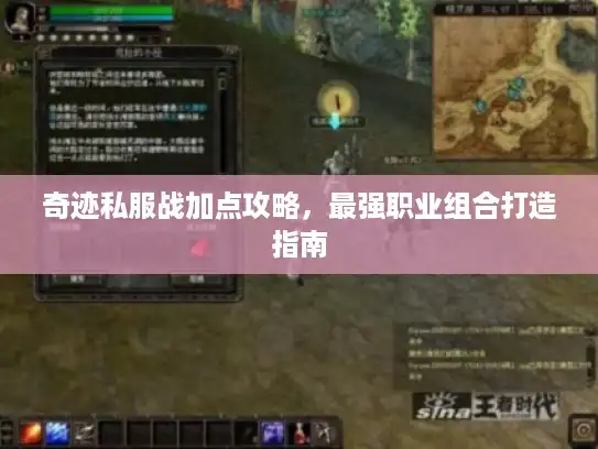 奇迹私服战加点攻略，最强职业组合打造指南